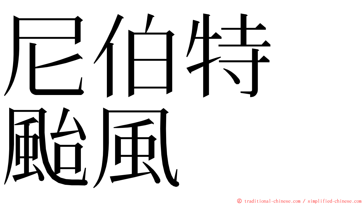 尼伯特　颱風 ming font